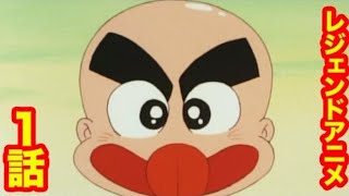 【つるぴかハゲ丸くん】「ハゲ丸誕生 」「決めろ!つるセコ」【アニメ】