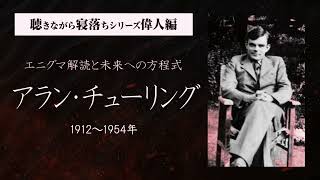 【寝落ち×偉人】アラン・チューリング～エニグマ解読と未来への方程式～