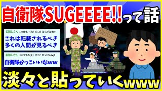 【2ch面白いスレ】自衛隊SUGEEEEEEEE!!ってなる話を淡々と貼っていくwww【ゆっくり解説】