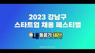 2023 강남구 스타트업 채용 페스티벌 참가자 모집 홍보 영상