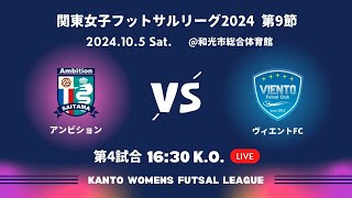 第15回関東女子フットサルリーグ 2024