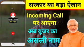 सरकार की बड़ी घोषणा | TRAI CNAP Caller ID Launch | Jio Airtel Vi Spam Calls #trending Video All sims