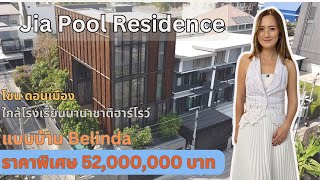 บ้านUltra Luxury 4ชั้น Jia Pool Residence - Belinda มีสระว่ายน้ำใกล้สนามบินดอนเมือง ราคาพิเศษ 52 MB