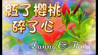 紅了櫻桃碎了心 ~ Danny \u0026 Flora ~  舒敏 粵曲 音頻 Cantonese opera