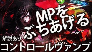 ランクマ用昆布でMPをぶち上げる！！”解説多め”コントロールヴァンパイア！！！ - 解説回【シャドウバース】【Shadowverse】