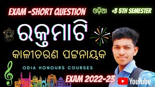 EXAM short question !! ରକ୍ତମାଟି !! +3 odia honours 2022-23 !! କାଳୀଚରଣ ପଟ୍ଟନାୟକ !! Samir Kumar#samir