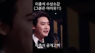 이종석 공개고백 그분은 아이유?? #shorts