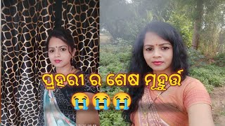 ପ୍ରହରୀ ର ଶେଷ ମୂହୁର୍ତ୍ତ#sambalpurivlogger #sambalpurivideo