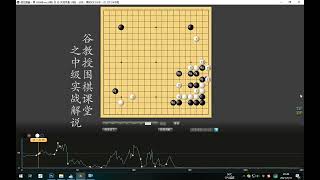 谷教授围棋课堂——中级实战解说21