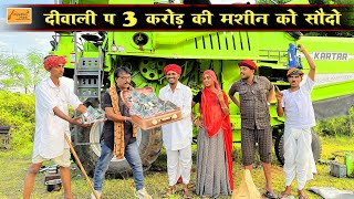 दीवाली प 3 करोड़ की मशीन को सौदो - केसरो होग्यो कालो-पीलो || Rajasthani Comedy || मारवाड़ी कॉमेडी