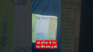 20💵 રૂપિયા ની નોટ આ ચીત્ર કયા નુ છો