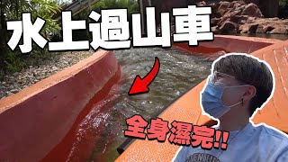 Legoland的过山车到底刺激吗！！水上过山车！结果玩到整身湿完！【下集】