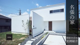 【建築実例】中庭を内包したプライバシーを守る白い外壁の家｜注文住宅｜30坪｜建築設計事務所KADeL（カデル）