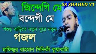 জিন্দেগি মে বন্দেগী মে নতুন গজল হাফিজুর রহমান সিদ্দিকী ২০২৩