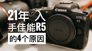 【2021年入手 佳能R5的4个原因】【4 reasons still get Canon R5 in 2021】