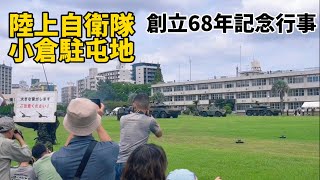 【#日常Koji】2024自衛隊の祭りに行ってきた！陸上自衛隊小倉駐屯地🌟創立68年記念行事🌟