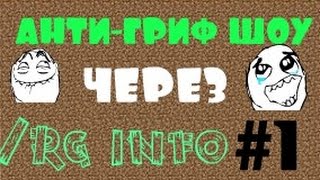 Анти-Грифер Шоу | НЫТИКИ  | #1  ( Через /rg info )