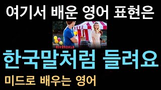 [ 미드로 배우는 영어 ] 대화의 흐름을 통해 영어 표현을 익혀야 빨리 이해할 수 있고 적재적소에 쓸수 있습니다.