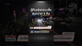 กระบะเมาขับชน 3 คัน ลากร่างไกลกว่าร้อยเมตร | สำนักข่าววันนิวส์