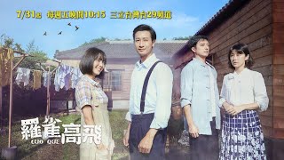 羅雀高飛｜片花搶先看｜7/31(五) 晚上10:15 三立台灣台CH29 全台首播