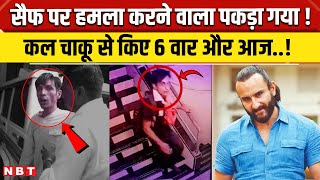 Saif Ali Khan Attacker Arrest News: पकड़ा गया हमलावर?, कल CCTV में हुआ था कैद, जानिए Update ! | NBT