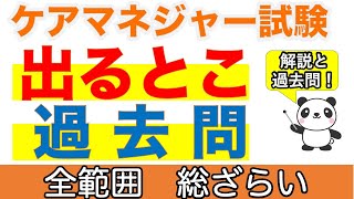 【ケアマネ試験】出るとこ過去問　全範囲 総ざらい