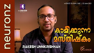 കാമിക്കുന്ന മസ്തിഷ്കം (Part 2) - Rakesh Unnikrishnan | sciENCE Global UAE