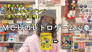 【ファミコン】MCUのレトロゲーム心拳【ゴルフッ子オープン】で奇々怪界の小夜ちゃんを召喚！