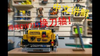 DeWalt Planer Upgrade (DW735) — 升级改造更换压刨螺旋刀|前后对比|如何更换DW735螺旋刀轴方法