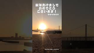 【2025初日の出】新しい年が皆様にとって素晴らしい一年になりますように♪#初日の出 #2025 #明石海峡大橋