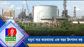 যমুনা সার কারখানায় এক বছর উৎপাদন বন্ধ | BanglaVision NEWS