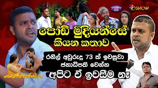 නාඩගම්කාරයෝ පොඩි මුදියන්සේගේ ඇත්ත කථාව | Dulan Hettiarachchi with Oshow Maimeneha