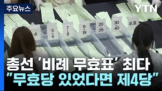 총선 '비례 무효표' 역대 최다...\