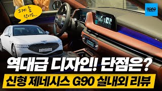 감탄 나오는 신형 제네시스 G90! 단점은? (1부)