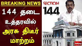 144 தடை உத்தரவில் அரசு திடீர் மாற்றம் | 144 section Tamil Nadu