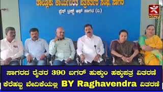 ಸಾಗರದ ರೈತರ 390 ಬಗರ್ ಹುಕ್ಕುಂ ಹಕ್ಕುಪತ್ರ ವಿತರಣೆ | ಕೆರೆಹಬ್ಬ ವೇದಿಕೆಯಲ್ಲಿ BY Raghavendra ವಿತರಣೆ