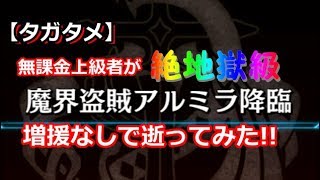 【タガタメ】無課金上級者が「[絶地獄級]魔界盗賊アルミラ降臨」ヒリついたギリギリの戦いで逝ってみた!!