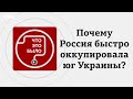 Почему Россия быстро оккупировала юг Украины