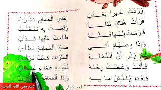 قراءة نشيد الحمامة والنملة  صفحة 127 المستوى الثاني مرشدي في اللغة العربية