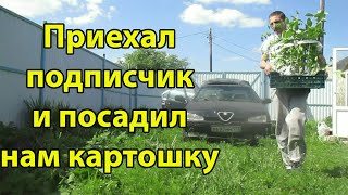 Приехал подписчик и посадил нам картошку. Теплица своими руками. Ремонт водонагревателя.