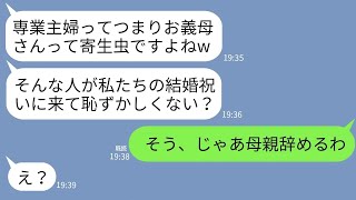 【LINE】結婚式に行くと専業主婦の私を見下す長男婚約者「寄生虫のお義母さんも来てくれてありがとw」長男「ニート恥ずかしw」→キレた私がその場で母親辞める宣言した結果www