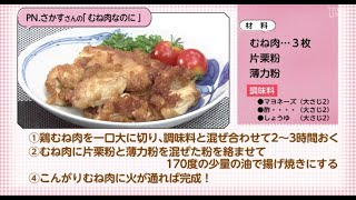 【○○さん家のときめきレシピ】むね肉なのに（2022年9月24日放送）