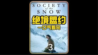 绝境盟约45人最终只有16个人活了下来西班牙电影