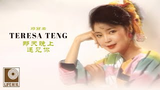 邓丽君 Teresa Teng - 那天晚上遇见你 Na Tian Wan Shang Yu Jian Ni (Official Video)
