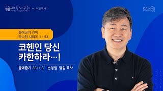 손경일 담임목사 - 새누리교회 주일 설교 \