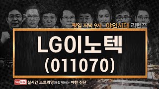 LG이노텍(011070) 지금은 답답한 시기, 단 내년 상반기는 긍정적