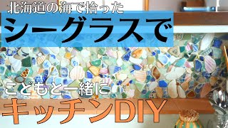 海にいるみたい！貝殻やシーグラスでキッチンDIY【ビーチコーミング】北海道の海