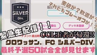 【サカつくrtw】第47回SWCCシルバーディビジョン最終予選50試合を緊急生配信！！敗退か？進出か？プレーオフか？