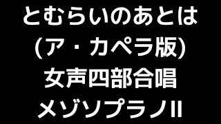 04 「とむらいのあとは(ア・カペラ版)」信長貴富編(女声合唱版)MIDI メゾソプラノⅡ 音取り音源