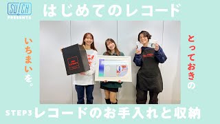 【レコードのお手入れって？】初心者のためのレコードガイド第3弾！意外と知られていないレコードのお手入れと収納方法をアイドルグループ“SW!CH”のメンバーと楽しく紹介します！